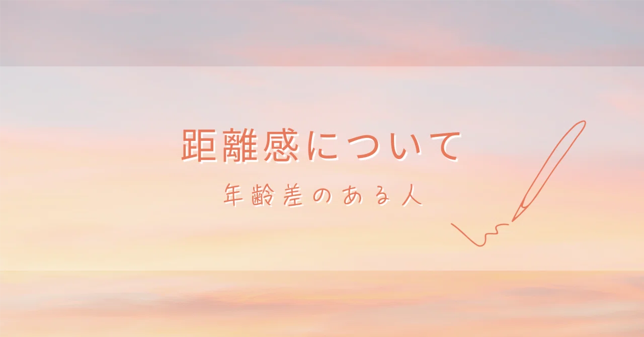 濁すのは好意じゃない。年齢差のある人との距離感。｜ミノリ