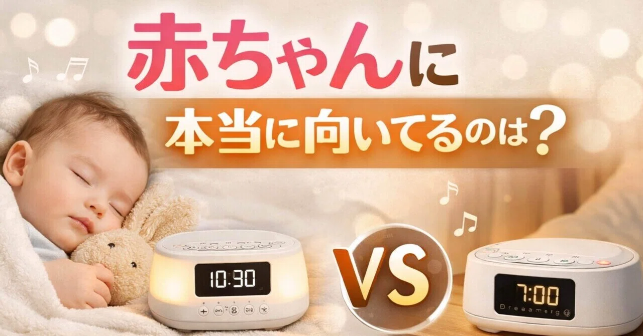 正直レビュー Dreameggホワイトノイズ マシン25種と29種 赤ちゃんに本当に向いているのはどっち もるこ 知育・おうち英語 副業月収10万達成