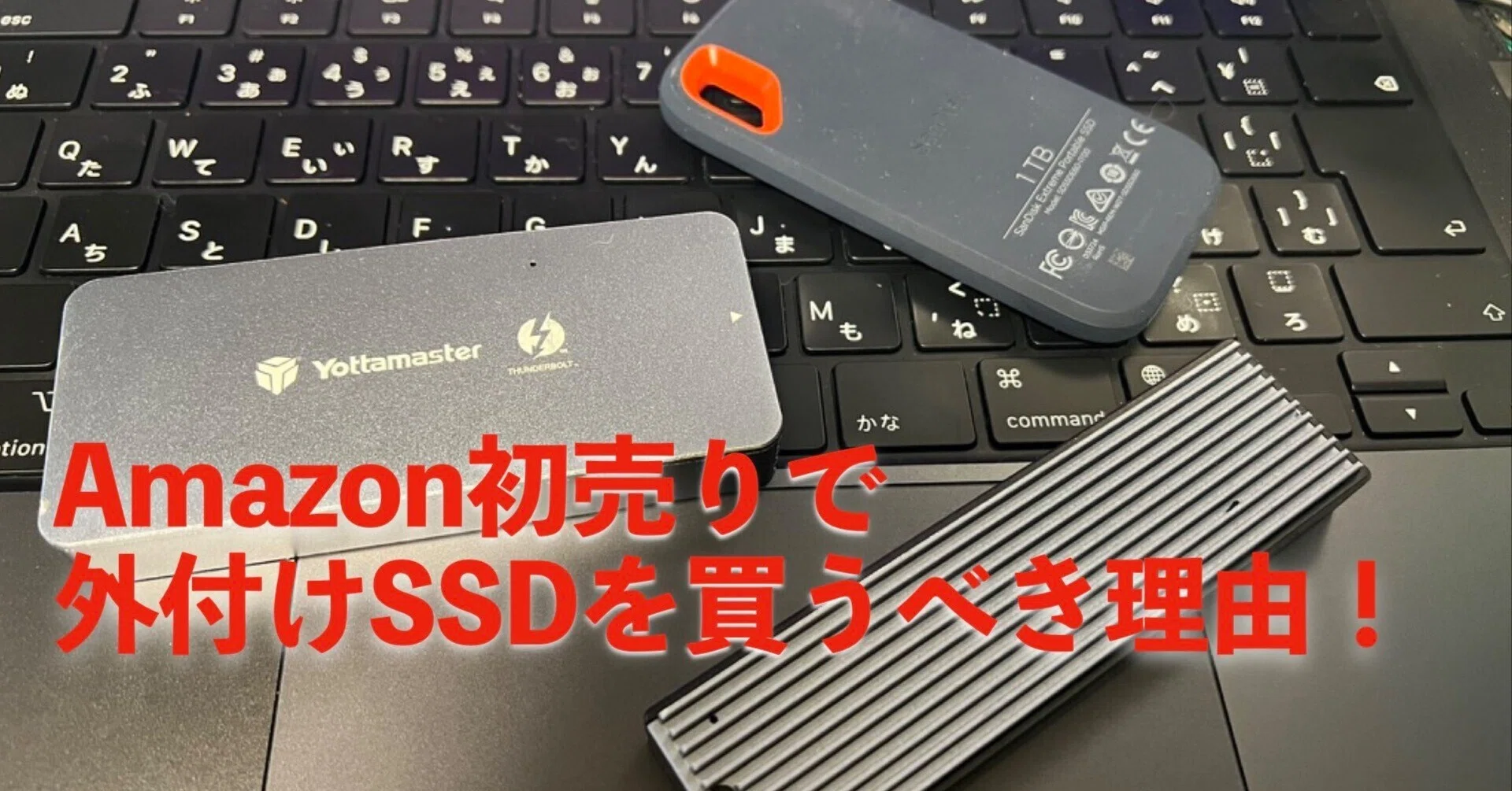 Amazon初売り】外付けSSDおすすめ5選｜AI需要で高騰前？今が底値かも