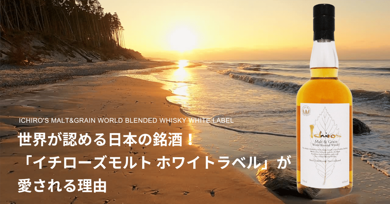 世界が認める日本の銘酒！「イチローズモルト ホワイトラベル」が愛さ