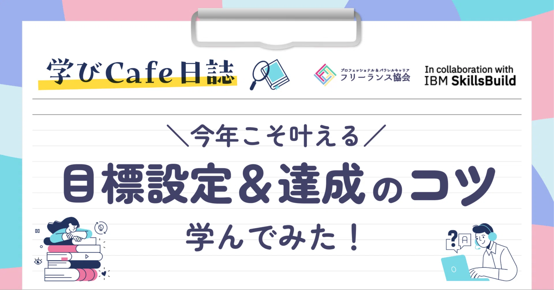 今年こそ叶える！目標達成のコツを学んでみた！＜学びカフェ日誌 
