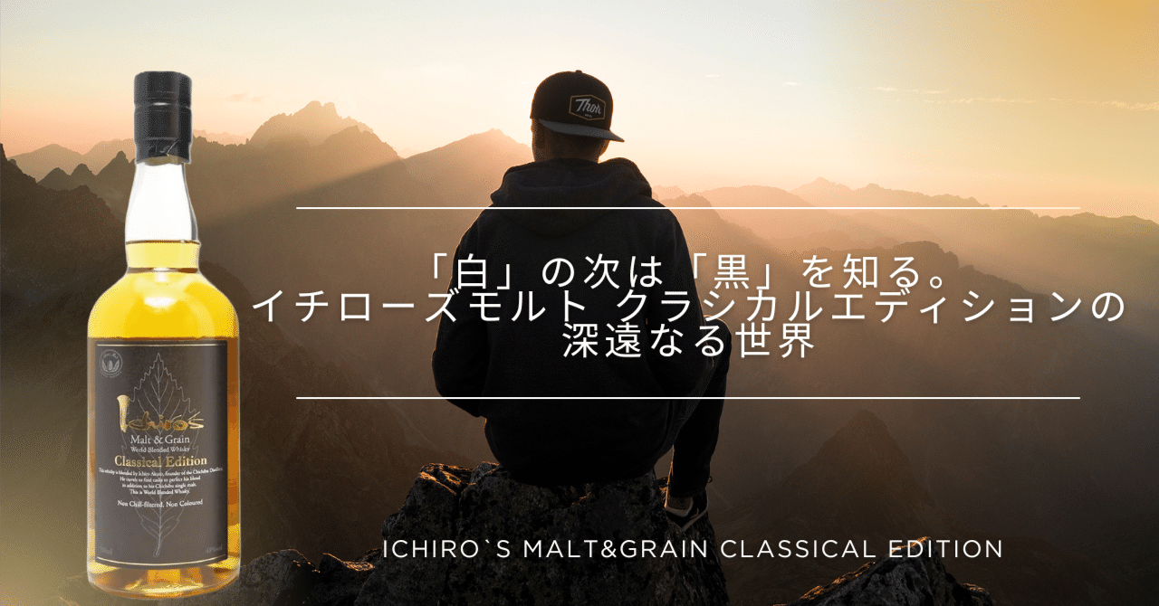 白」の次は「黒」を知る。イチローズモルト クラシカルエディションの