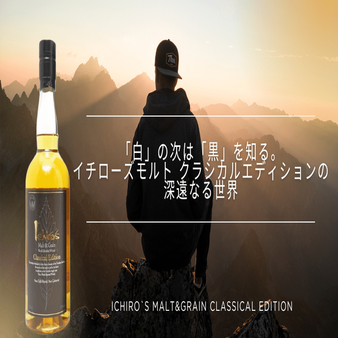 白」の次は「黒」を知る。イチローズモルト クラシカルエディションの