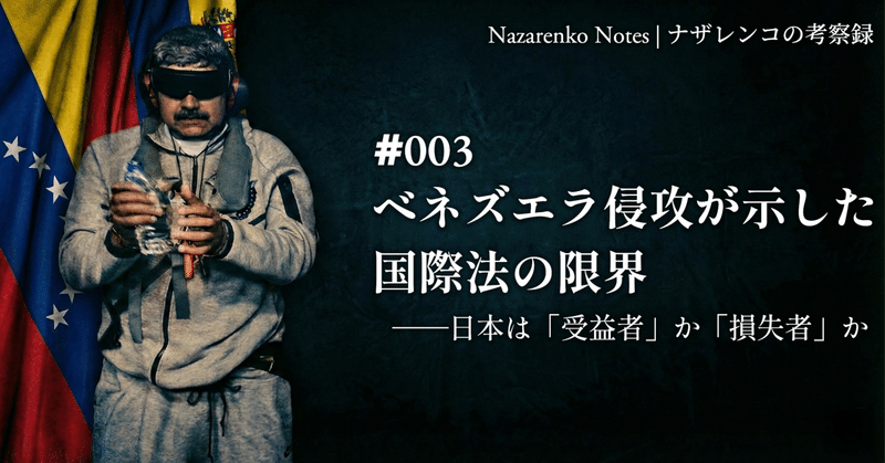 ベネズエラ侵攻が示した国際法の限界：日本は「受益者」か「損失者」か？