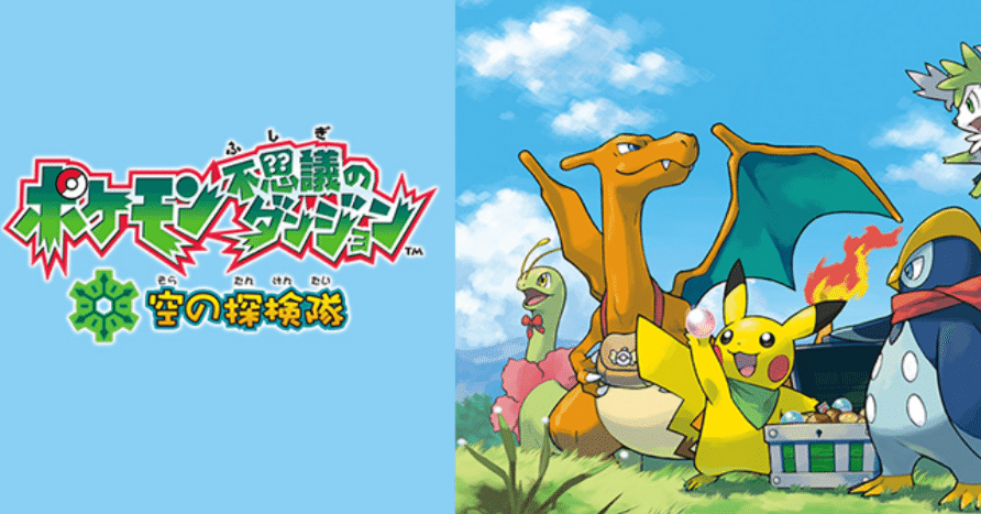 レトロゲーム投資】第14本目：ポケモン不思議のダンジョン 空の探検隊