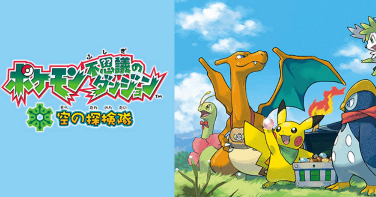 レトロゲーム投資】第14本目：ポケモン不思議のダンジョン 空の探検隊