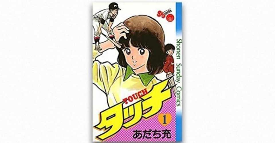 タッチ タッチ はなにからのバトンを受け取ったのか 碇本学 Planets Note