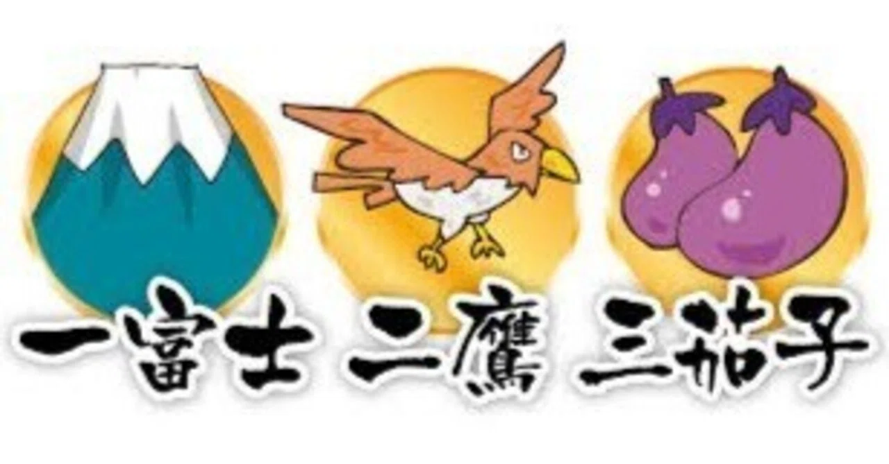 一富士二鷹三茄子（いちふじにたかさんなすび）とは何だ？」【今時