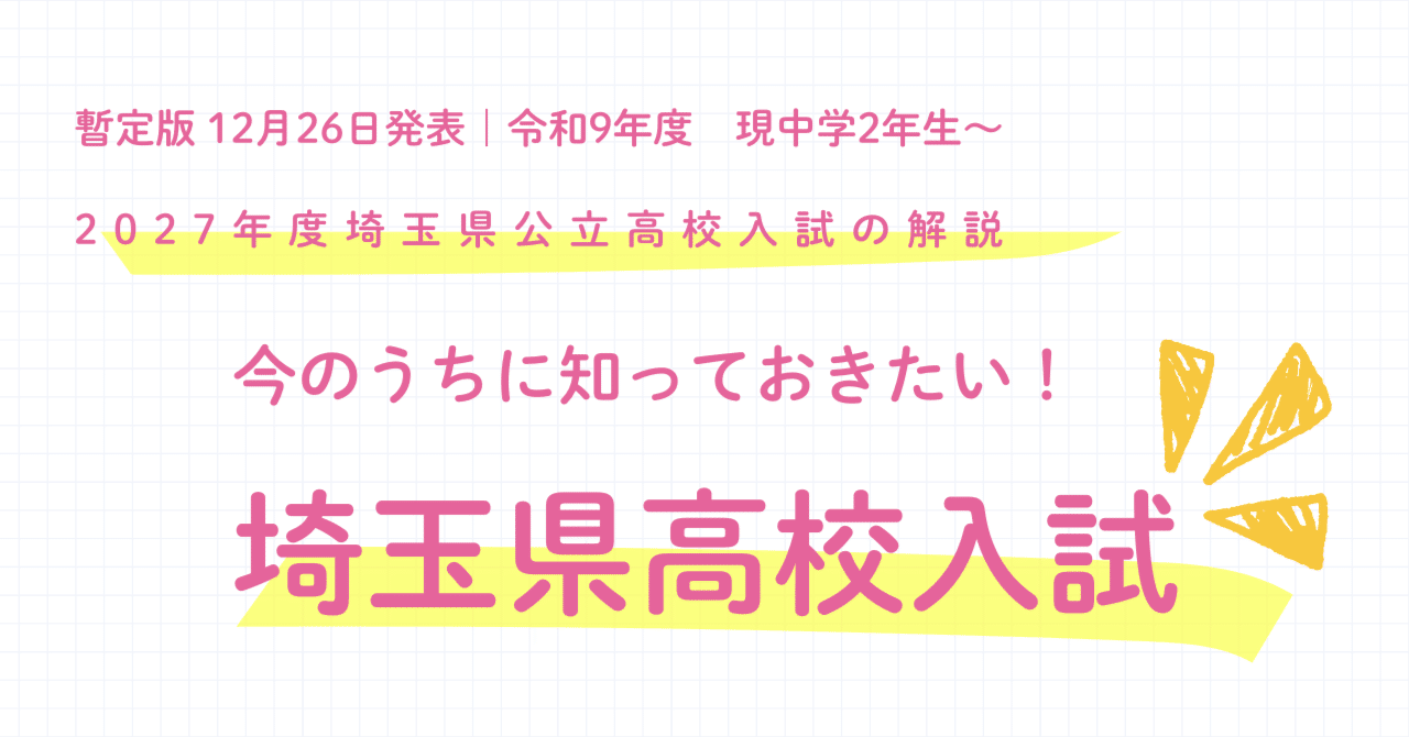 最新版｜2026年1月】2027年度から変わる埼玉県公立高校入試の対策を