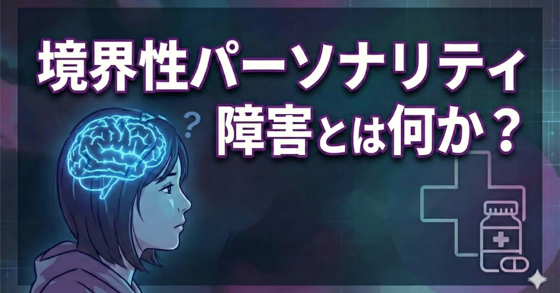境界 性 人格 障害 治る きっかけ