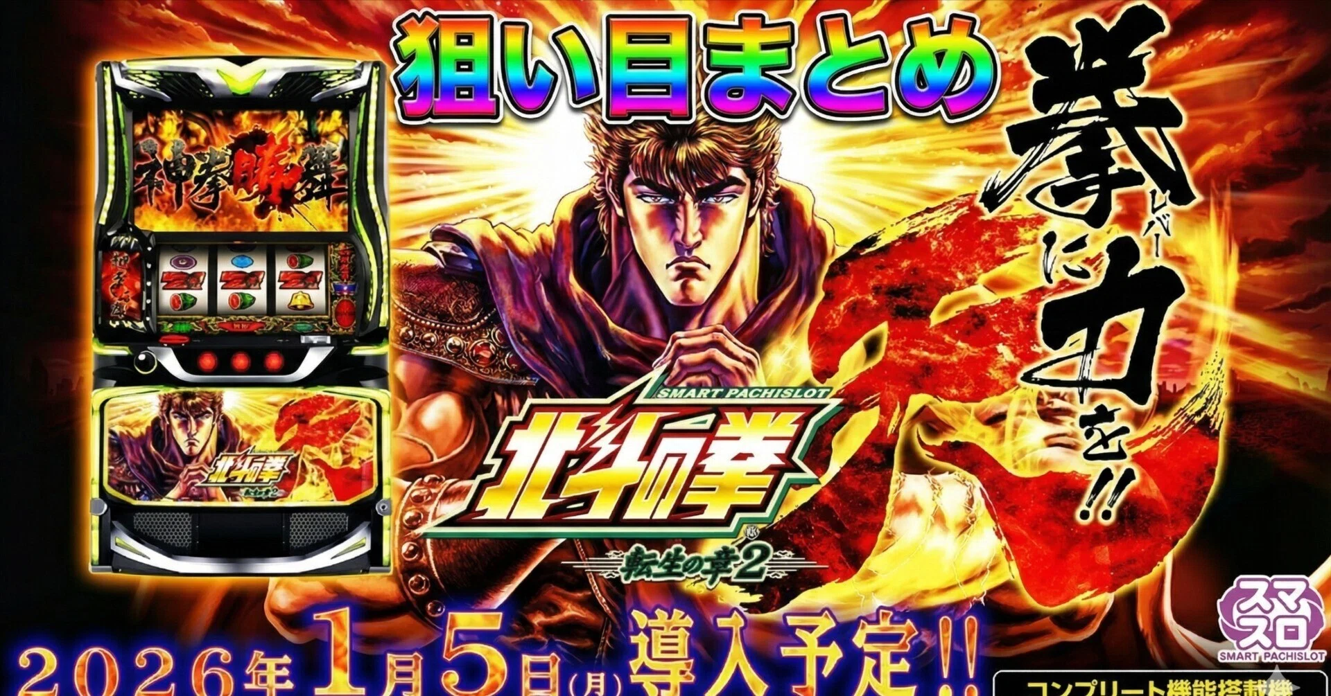 🌈 北斗の拳 転生の章2｜最速狙い目まとめ🌈｜スロットはこう打て