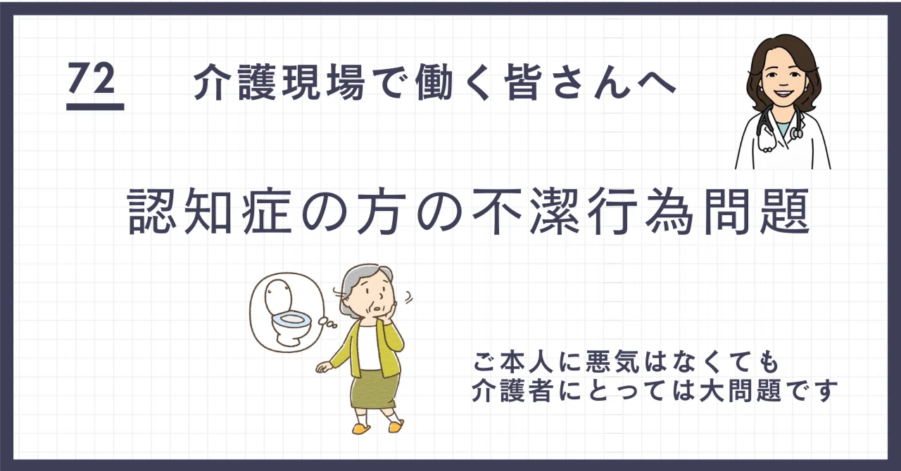 認知症の方の不潔行為問題|介護のお医者さん