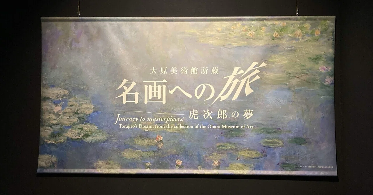 おでかけ】大原美術館所蔵 名画への旅 虎次郎の夢@中之島香雪美術館