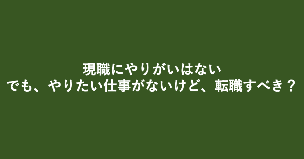 現職にやりがいはない でも やりたい仕事がないけど 転職すべき これからの自分 に悩む方のためのキャリア相談室 Note 現職にやりがいはない でも やりたい仕事がないけど 転職すべき これからの自分 に悩む方のためのキャリア相談室 Note