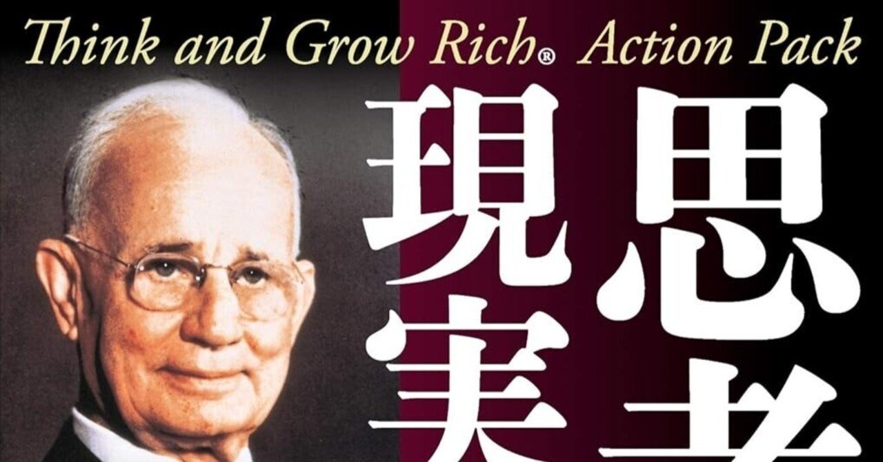 成功哲学の原典『思考は現実化する』：自己実現のための理論と実践の