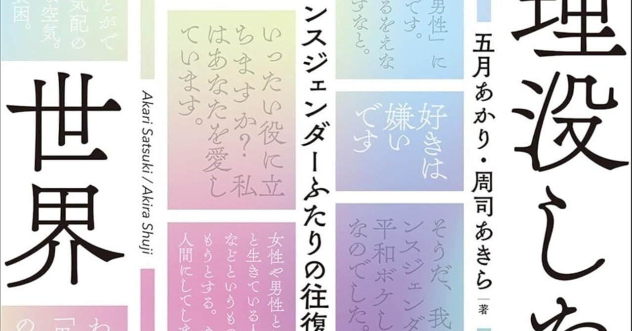 埋没した世界 トランスジェンダーふたりの往復書簡』五月あかり・周司