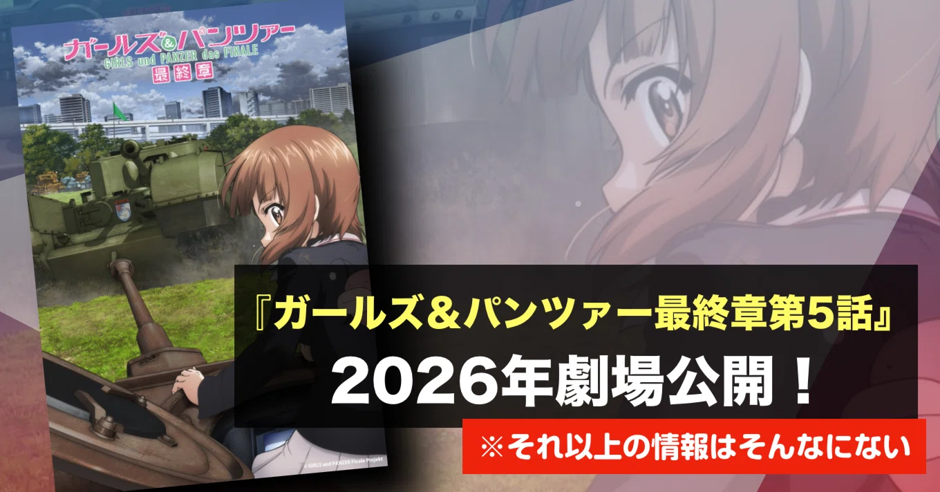 新作映画情報】来るぞ！『ガールズ＆パンツァー最終章』第5話が2026年