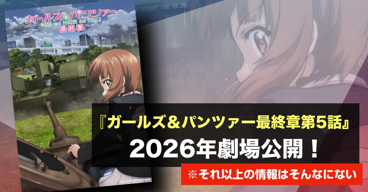 新作映画情報】来るぞ！『ガールズ＆パンツァー最終章』第5話が2026年