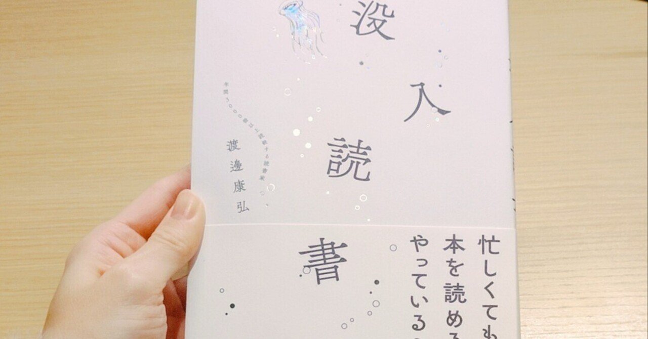 本に人生を全振りしたら起きたこと 書評「没入読書」｜ゆき｜本と投資で自由に生きる