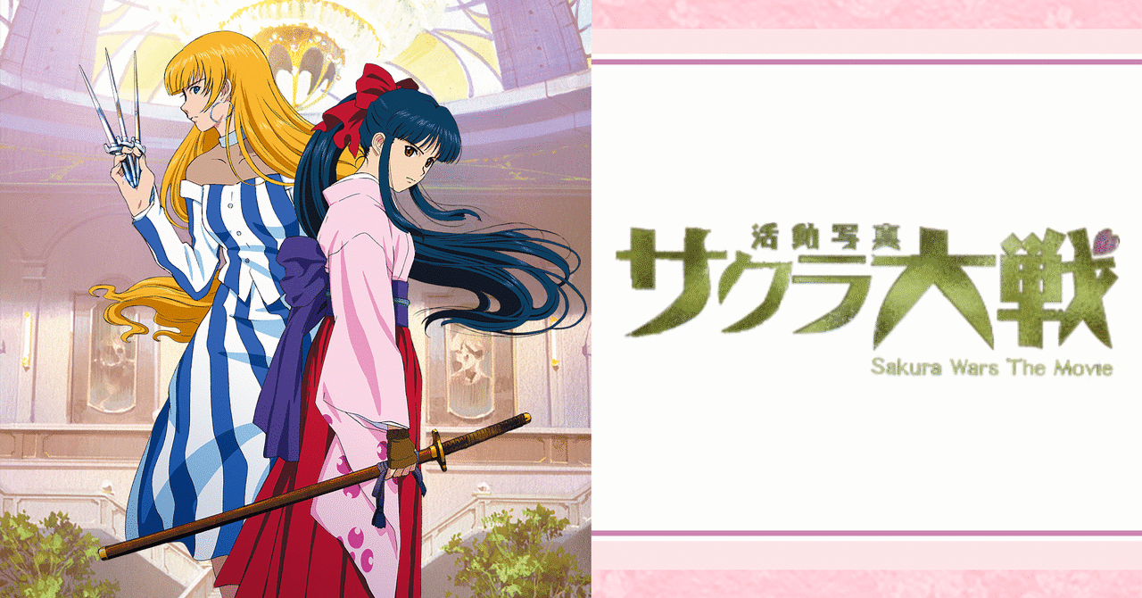 この伝説、どうすればよかったか？『サクラ大戦 活動写真』アニメ映画