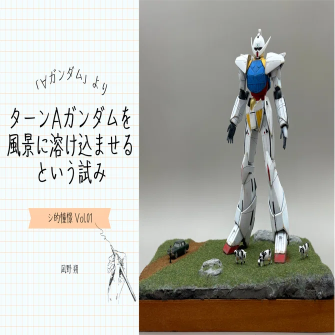 ターンAガンダムを風景に溶け込ませるという試み｜シ的憧憬｜凪野 朔