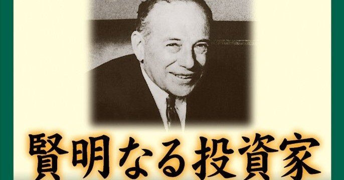 バフェットの師匠であるベンジャミン・グレアムが書き残した投資の