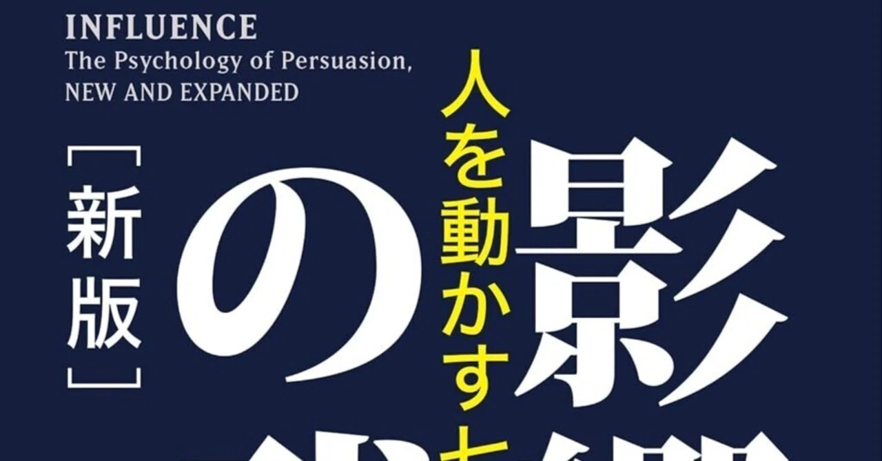 保存版】知らぬ間に操られないための「知的武装」—心理学の聖典『影響