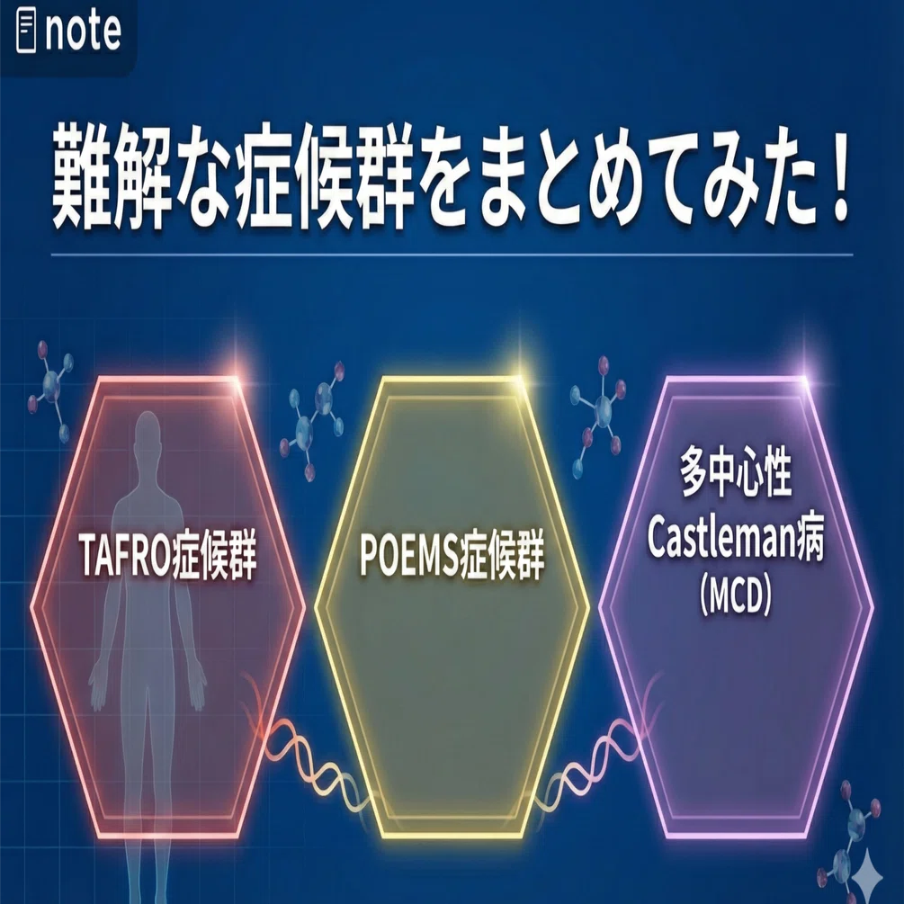 TAFRO、POEMS、多中心性castleman症候群についてまとめてみた〜鑑別で