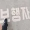 河西晴
