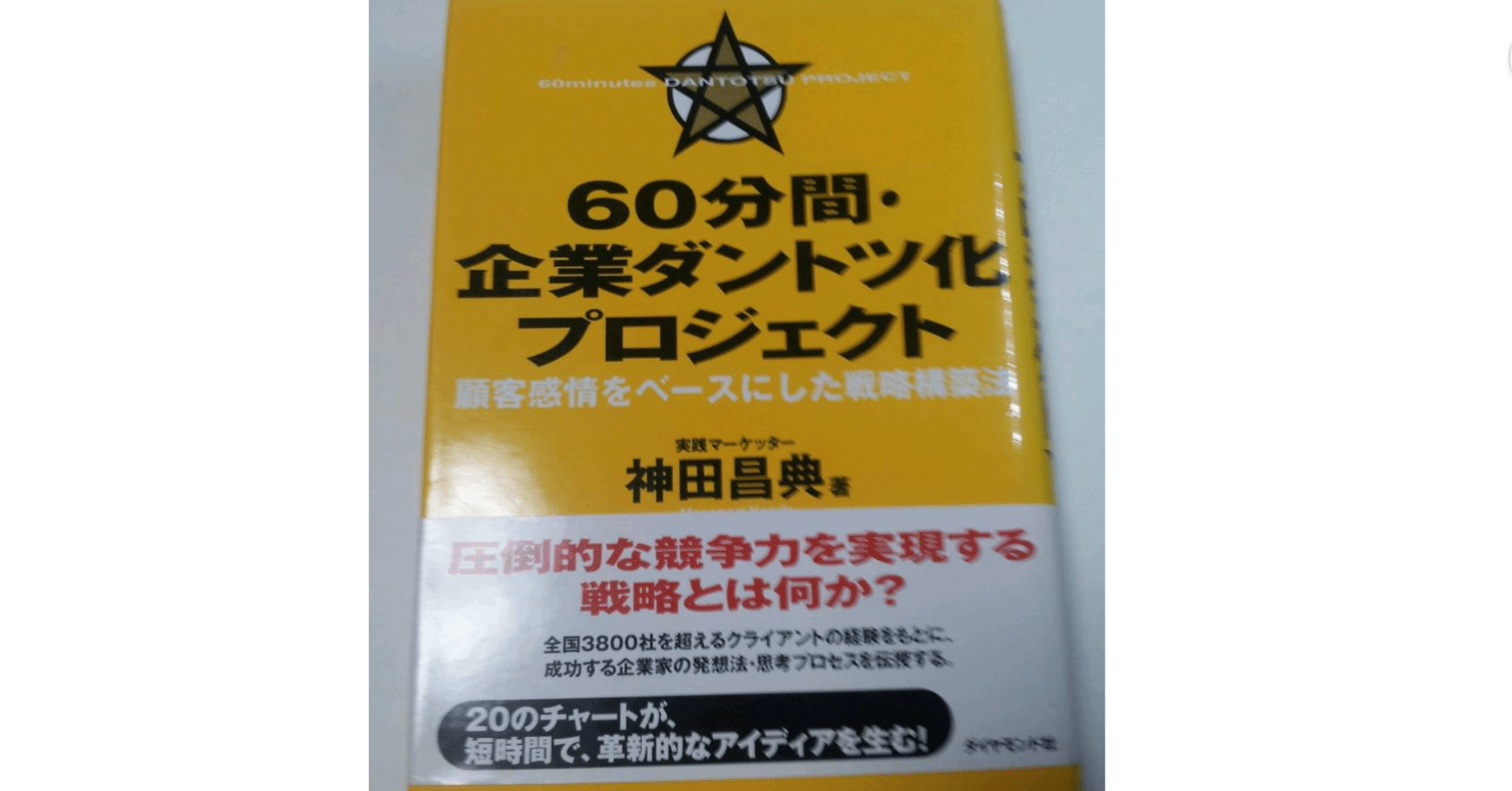 書評・本紹介】60分間・企業ダントツ化プロジェクト（神田昌典著