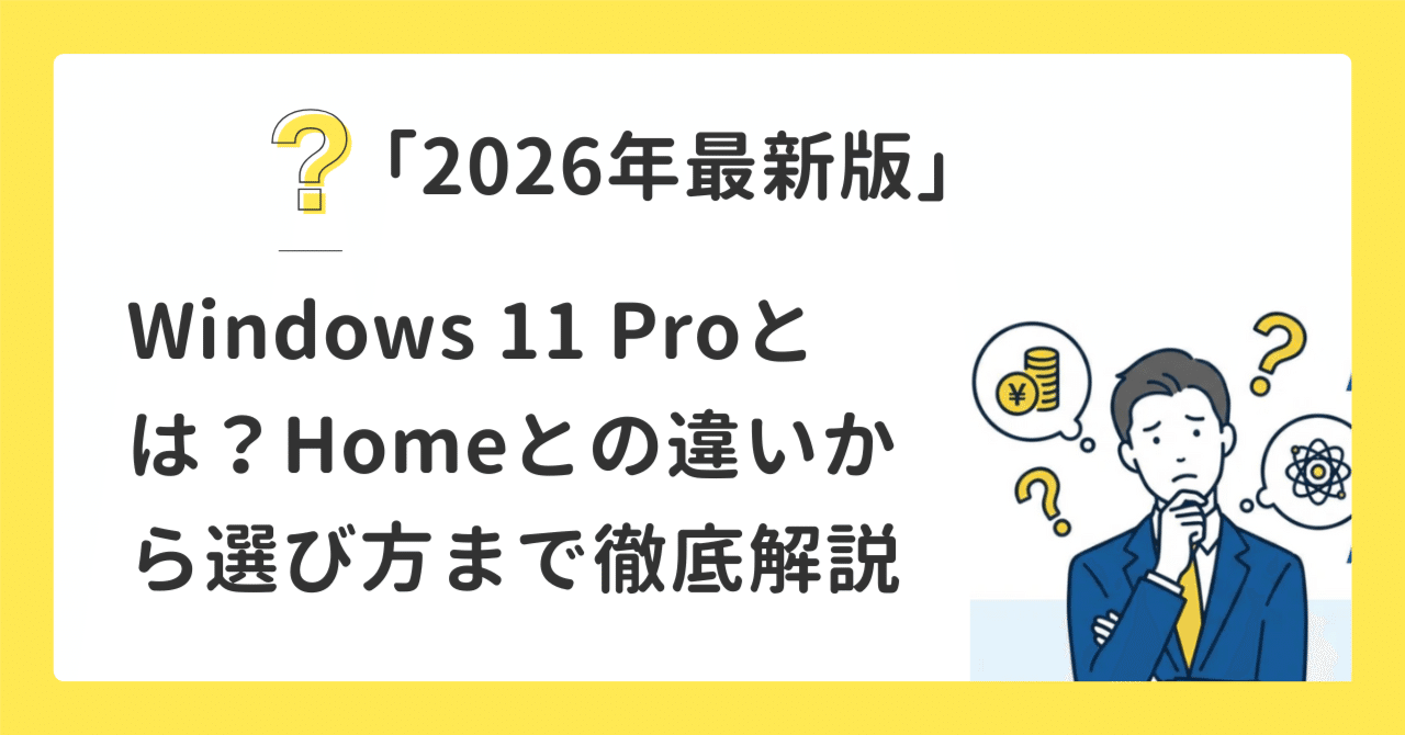 2026年最新版」Windows 11 Proとは？Homeとの違いから選び方まで徹底解説｜Officeマスター