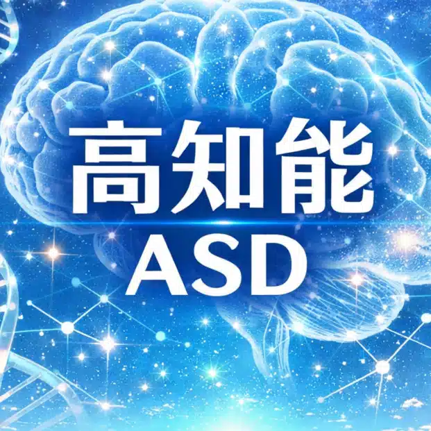 高知能ASD的　効率経営
