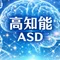 高知能ASD的　効率経営