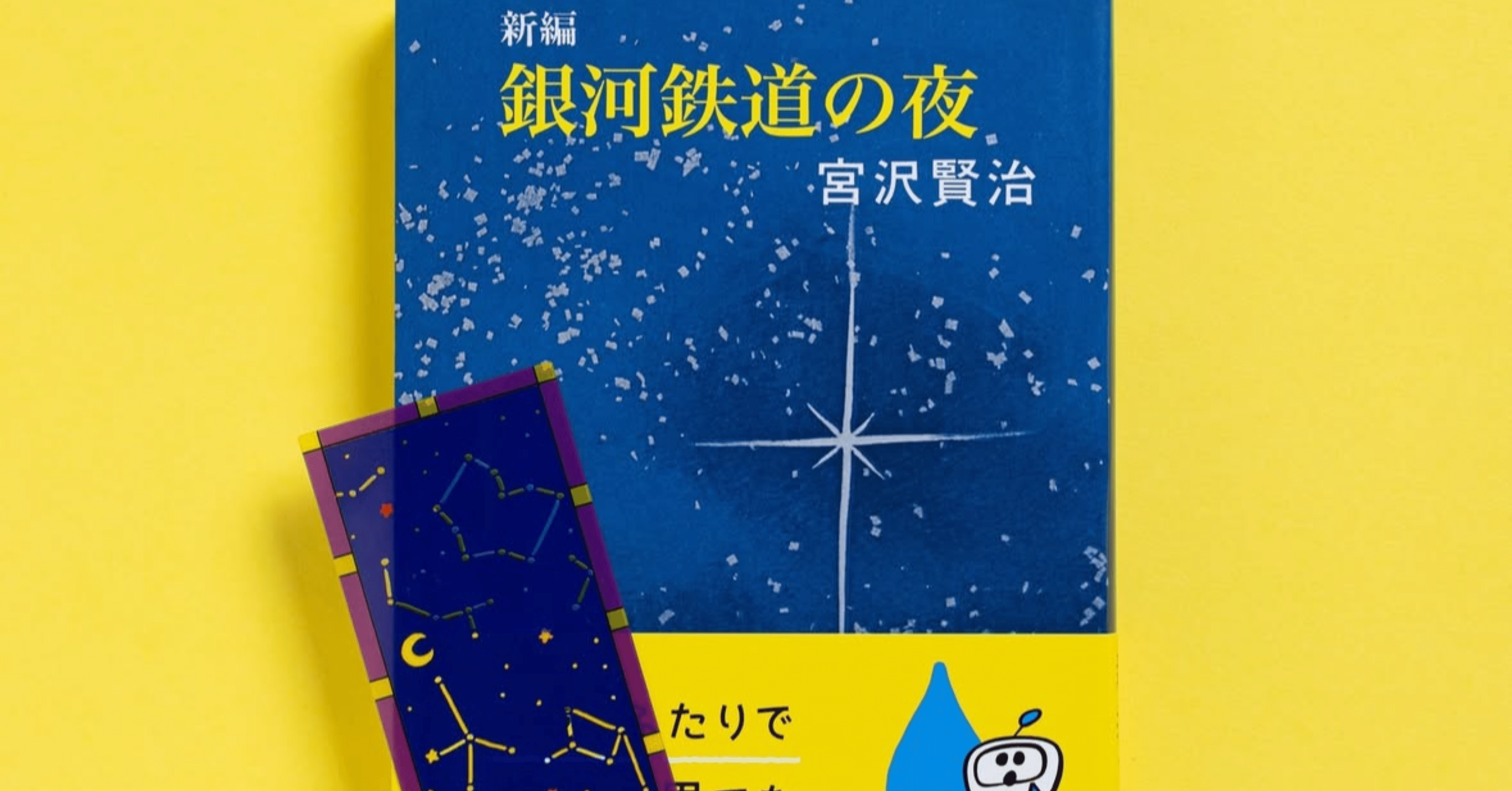 宮沢賢治『銀河鉄道の夜』あらすじ・魅力を徹底解説！カムパネルラの死