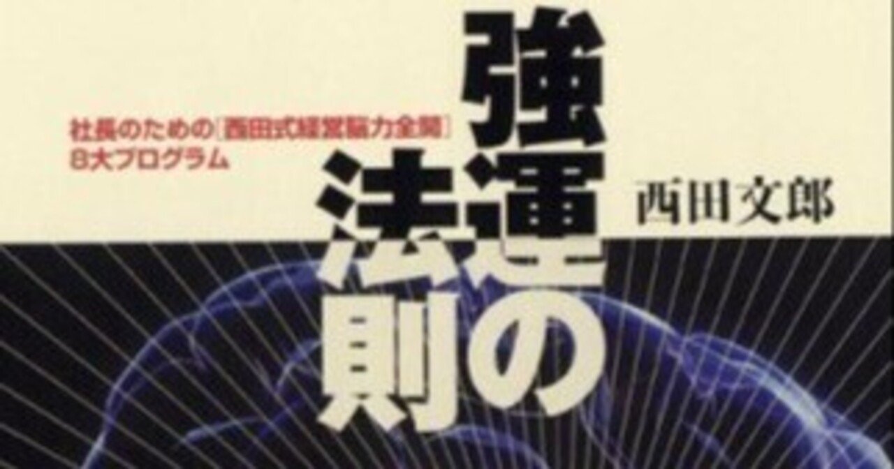99％の潜在意識をハッキングせよ！『強運の法則』に学ぶ「最強の成功脳