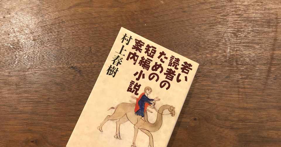 読書感想文 若い読者のための短編小説案内 いわはらいずみ Note