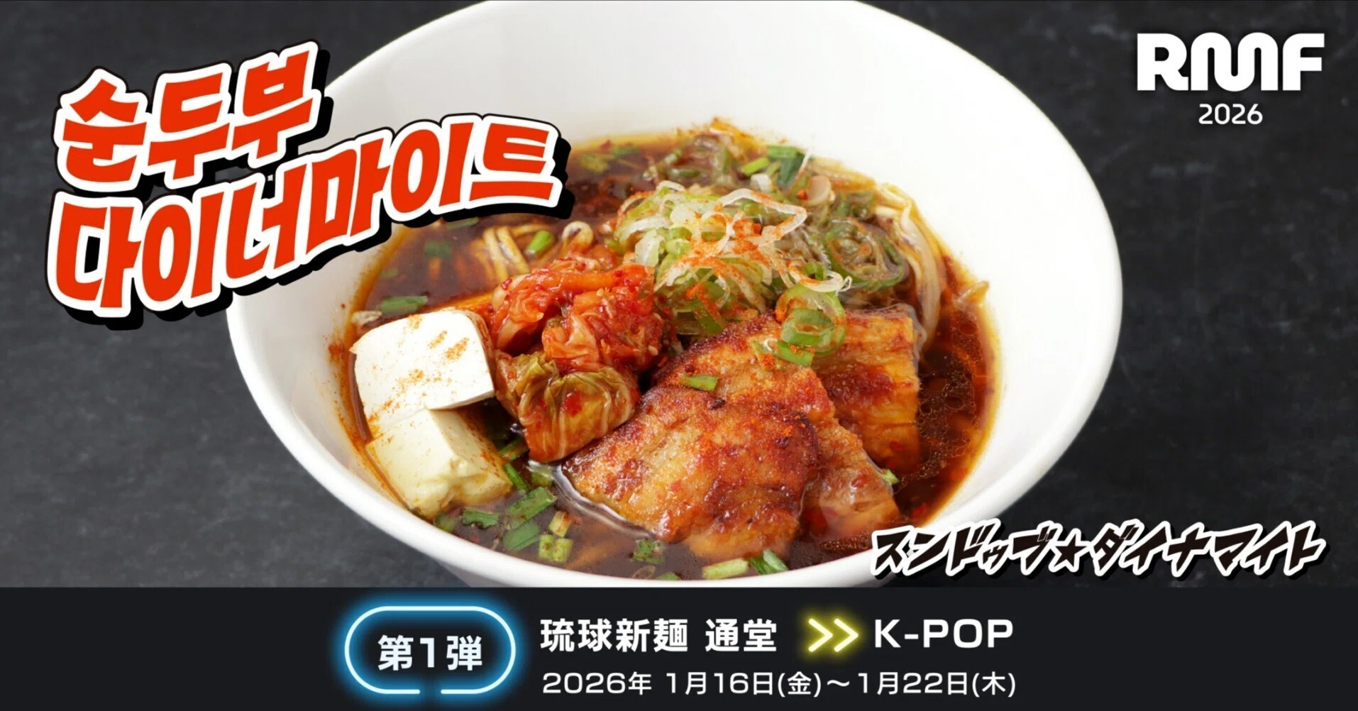 RAMEN MUSIC FEST 第1弾｢琉球新麺通堂｣1月16日〈金〉～1月22日〈木