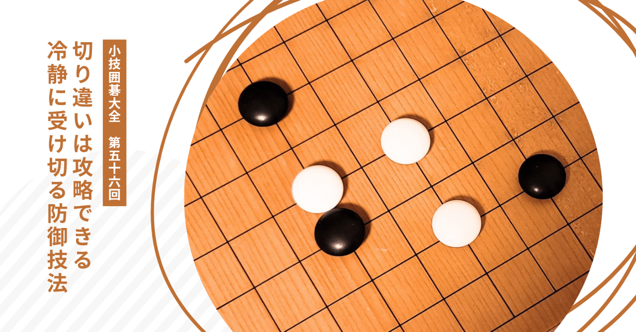 切り違いの強襲をかわす堅実な守り方【小技囲碁大全（56）】｜okao囲碁