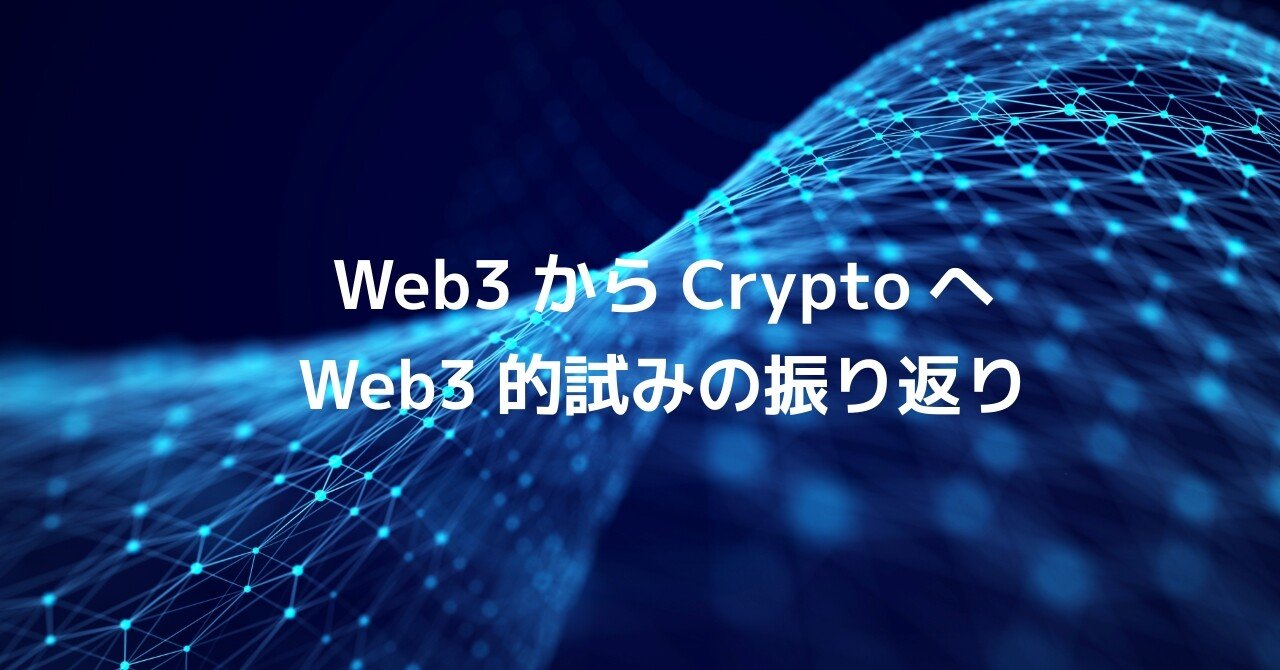 Web3からCryptoへ、Web3的試みの振り返り｜金光碧 / Kanemitsu Midori