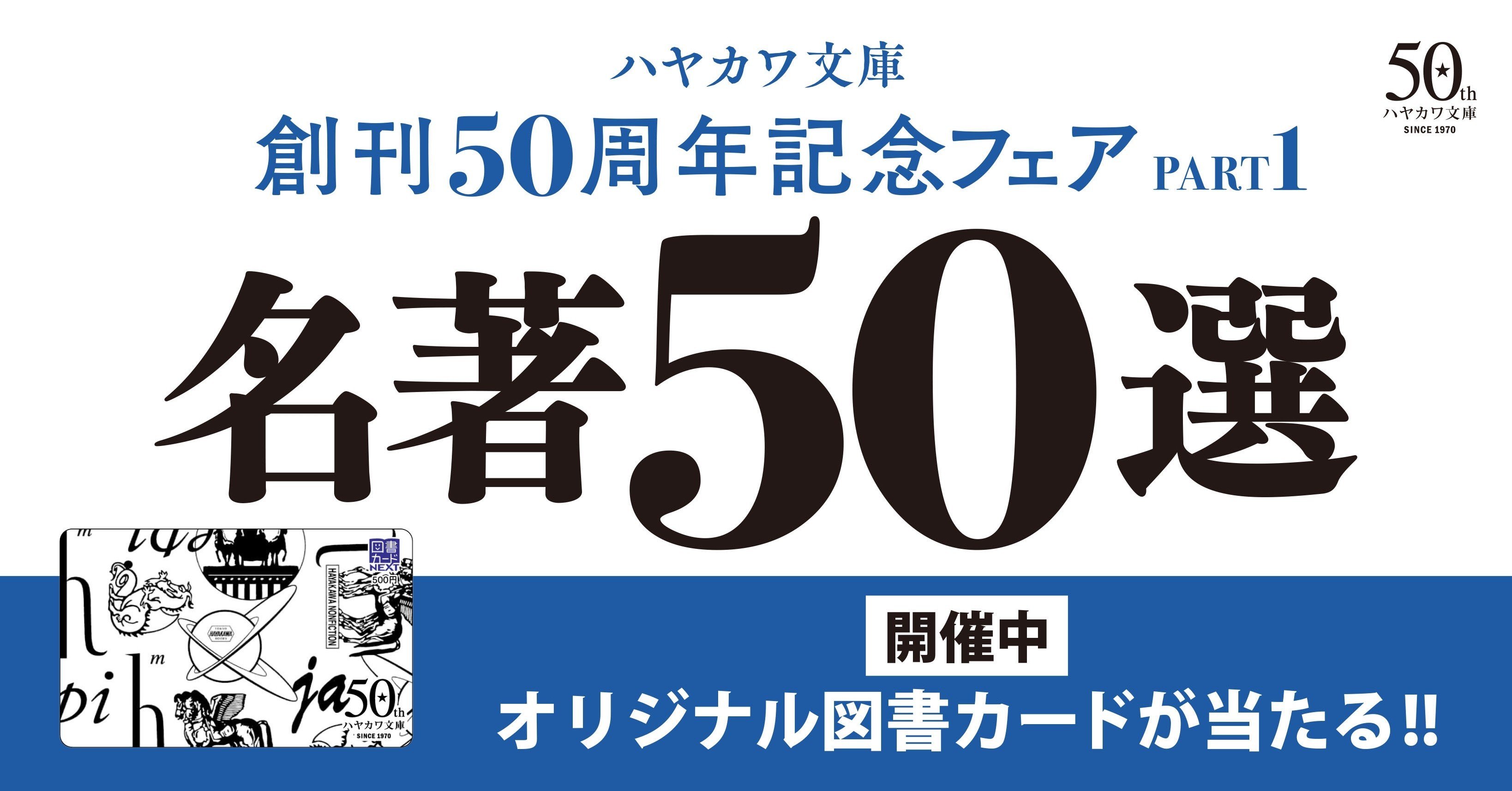 開催中 毎月100名様にオリジナル図書カードが当たる記念イヤーフェア第1弾 文庫創刊50周年記念フェアpart1 Hayakawa Books Magazines B
