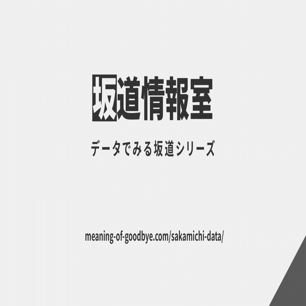 乃木坂46・櫻坂46・日向坂46】セットリスト検索などのデータサイトを