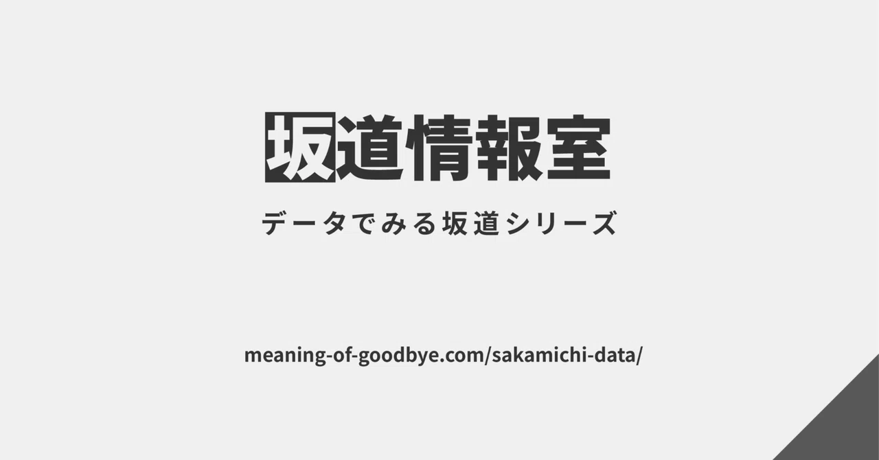 乃木坂46・櫻坂46・日向坂46】セットリスト検索などのデータサイトを