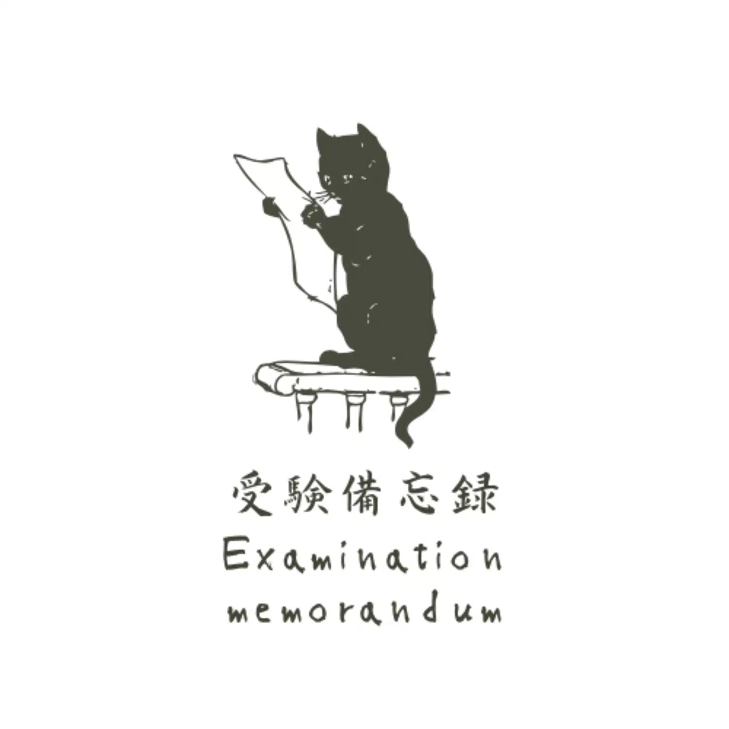 受験備忘録🐈‍⬛