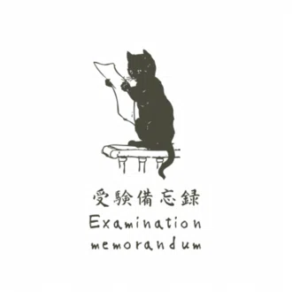 受験備忘録🐈‍⬛