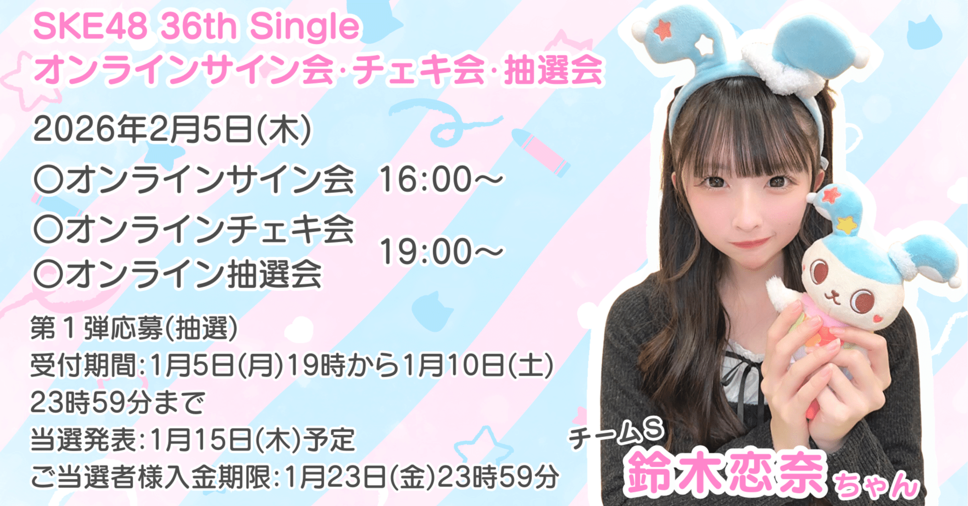 Dreamcatcher 対面サイン会 当選者限定 SKE48 36thシングル対象 オンラインサイン会＆チェキ会＆抽選会(2026年