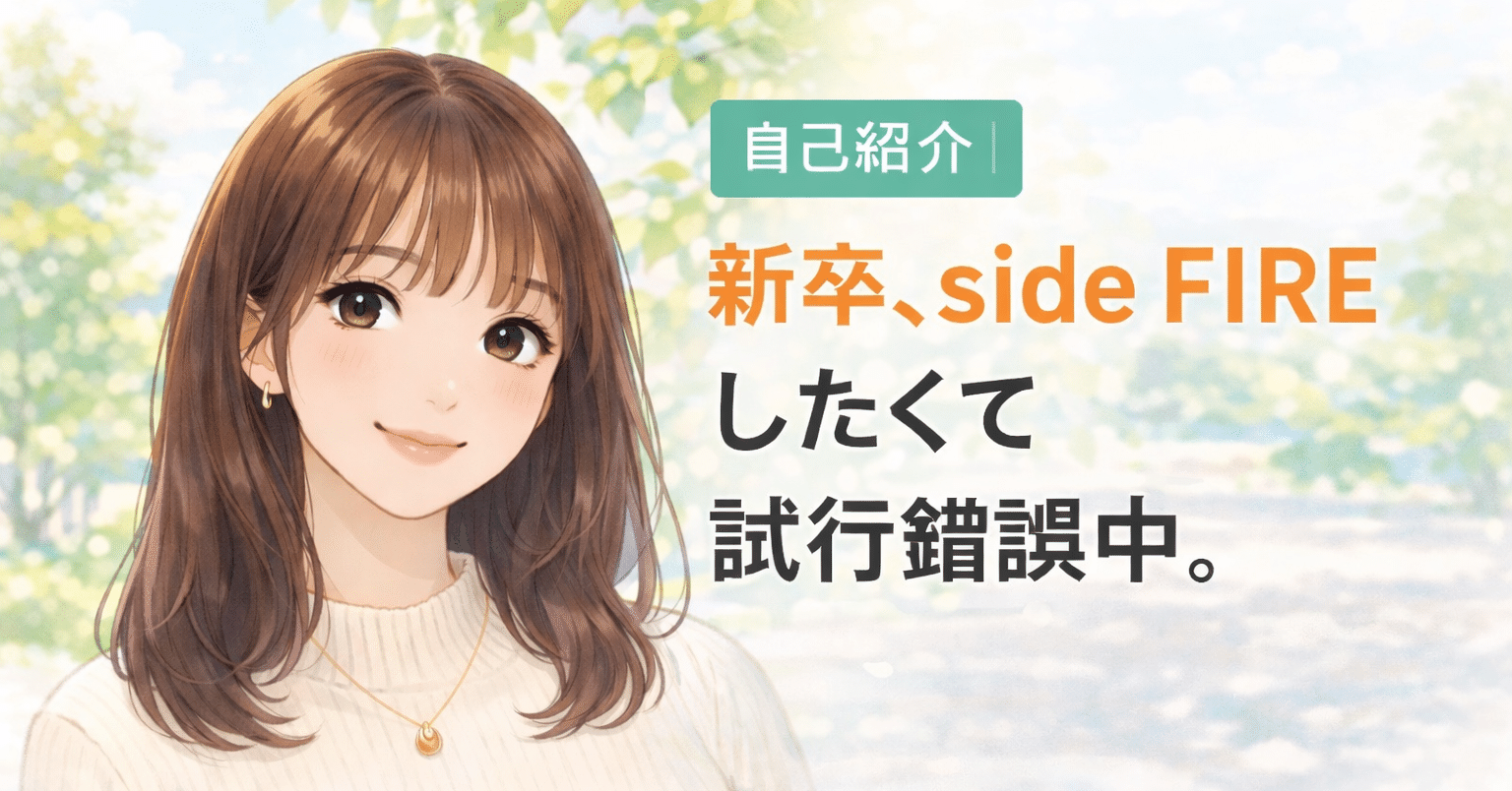 自己紹介｜新卒、side FIREしたくて試行錯誤中。｜みしゃ｜新卒IT会社
