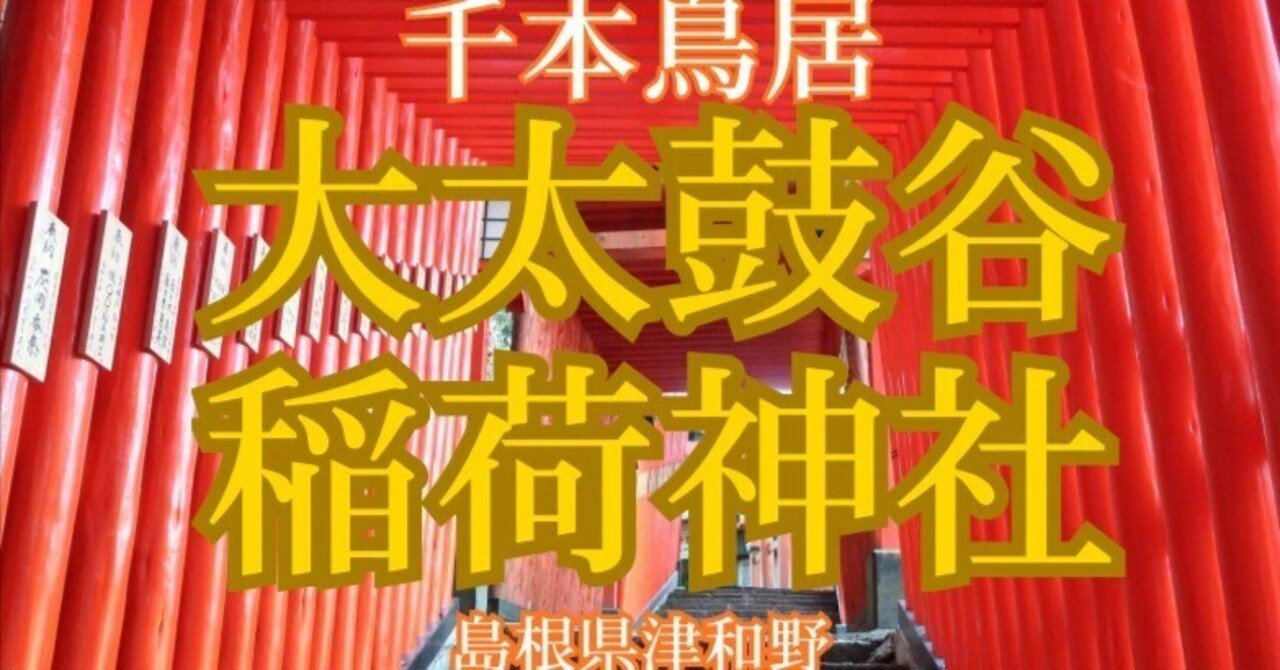 島根の絶景！千本鳥居が凄すぎる太鼓谷稲成神社　【津和野】おすすめ初詣スポット　