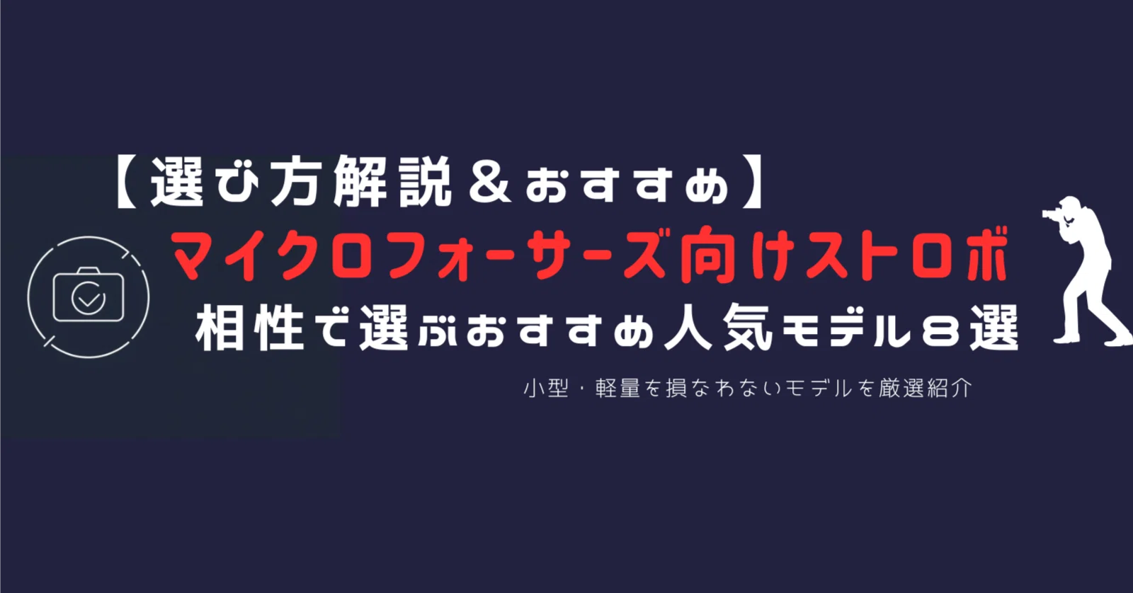 最新版】マイクロフォーサーズにおすすめのストロボ8選｜小型・軽量