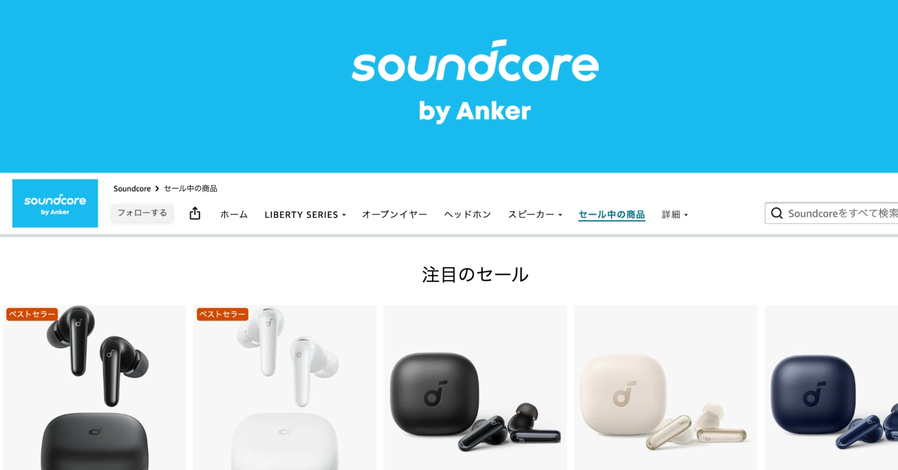 2026年5月】SoundcoreのAmazonセールは今が買い時｜おすすめイヤホン