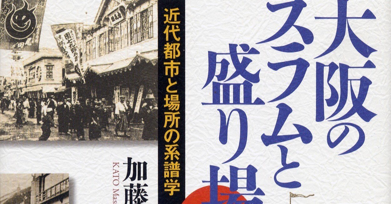 加藤政洋『大阪のスラムと盛り場―近代都市と場所の系譜学』創元社